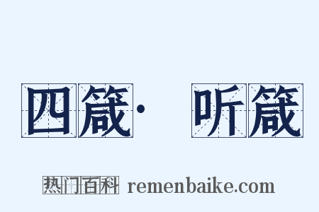 四箴·听箴是什么意思的图片